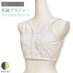 着物肌着女物和装ブラジャー和装ブラ前ホック和装下着和装肌着着物ブラジャーき...