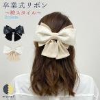 ショッピング髪飾り 髪飾り リボン レース 袴 ヘアアクセサリー ドレス 成人式 振袖 結婚式 パーティー 披露宴 前撮り 和装 着物 卒業式 飾り 袴リボン 黒 白