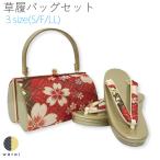 草履バッグ Sサイズ Fサイズ LLサイズ 草履 バッグ セット 草履バッグセット 礼装 フォーマル 振袖 振り袖 卒業袴 袴 着物 和装 成人式 卒業式 結婚式ママ振り