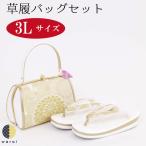 草履バッグ 3Lサイズ 大きいサイズ 草履 バッグ 礼装 フォーマル 振袖 振り袖 卒業袴 袴 着物 和装 成人式 卒業式 結婚式 パーティー 謝恩会 日本製 ママ振り