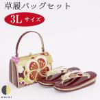 草履バッグ 3Lサイズ 大きいサイズ 礼装 フォーマル 振袖 振り袖 卒業袴 袴 着物 和装 成人式 卒業式 結婚式 結納 謝恩会 日本製 ママ振り