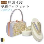 草履バッグ Sサイズ Fサイズ 草履 バッグ バック セット 振袖 振り袖 卒業袴 袴 着物 和装 成人式 日本製 ママ振り