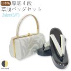 草履バッグ  草履 バッグ バック セット 草履バッグセット 礼装 フォーマル 振袖 振り袖 卒業袴 袴 着物 和装 成人式 卒業式 ママ振り