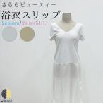 浴衣用和装肌着スリップさららビューティー夏用東レレースレース肌着着物スリッ...