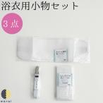 浴衣 着付け 小物セット | 簡単着付け 3点セット 肌着 メッシュ 前板 ベルト ゆかた 花火 夏祭り