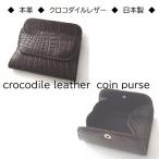 ショッピングあずき茶 本革 クロダイル コインケース 財布 小銭入れ  コンパクト財布  贈り物 プレゼント  ボックス型  日本製  メンズ レディース  ギフト ワイン 茶系 あずき色