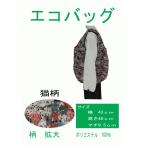 Yahoo! Yahoo!ショッピング(ヤフー ショッピング)エコバッグ　ショッピングバッグ　買い物バッグ　折りたたみ　軽量　コンパクト　かわいい　猫柄　男女兼用 　肩掛けバッグ