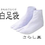 足袋　 男性　サイズ29センチ白足袋はいつも清潔なものがいい！あづま姿のブランド　さらし裏足袋　
