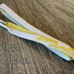 帯締め白礼装用正絹帯締め留袖用の帯...