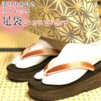 足袋 伸びる足袋 足袋  ストレッチ足袋　滑り止め付き 男性　女性　兼用　サイズ21から28センチまで　履くソックスタイプ　足袋カバーとしてもいい