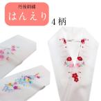 刺繍の半衿 洗える 半衿 はんえり 半襟 ちりめん生地 家庭で洗濯できます 訪問着 振袖 丹後刺繍 ししゅう 刺しゅう入り レディースファッション 和服 和装小物