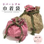 巾着 小物入れ 両面 和柄 リバーシブル 浴衣 巾着袋 バック 袋 ひも付き ポーチ 化粧ポーチ 手提げ袋 送料無料 浴衣バック 雑貨 女性用 平袋 桜 麻の葉