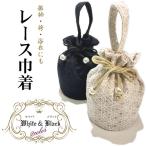 浴衣 巾着 バッグ おしゃれ レース 巾着バッグ 白 黒 成人式 振袖 袴 カジュアル 和装バッグ バック 巾着 小物入れ 和柄 浴衣 巾着袋