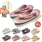 草履 ウレタン草履 刺繍鼻緒 ちりめん鼻緒 ウレタンソール ウレタン底 ぞうり 履物 女性用 雨用 雨草履 フリーサイズ レディース草履 　