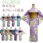 セパレート浴衣　浴衣 セパレート 初心者 浴衣 簡単着付け 上下 二部式 仕立て上がりセパレート浴衣　注文をいただいてからお仕立ていたします