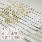 長尺礼装帯締め帯締め正絹帯締め留袖...