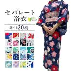 ショッピング浴衣 簡単浴衣 セパレート浴衣【帯は別売りです】フリーサイズ 浴衣 セパレート 簡単着付け 上下 二部式 仕立て上がりセパレート浴衣　