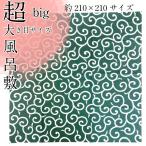 唐草の風呂敷 7巾 210センチ×210センチ 綿 唐草 風呂敷き ふろしき 唐草模様 大風呂敷  包む 布 からくさ 縁起 吉