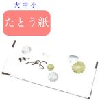 たとう紙 サイズ 着物たとう紙 １０枚入り大 中 小 袋に丸めての発送になります　文庫紙 たとう紙 着物包み 紙 着物収納 文庫 四つで