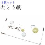 ショッピング着物 着物たとう紙 3枚入り 大 中 小 折り畳んで発送いたします たとうし 着物を包む和紙 文庫紙 たとう紙 着物包み 紙 着物収納 文庫 四つで ポスト投函