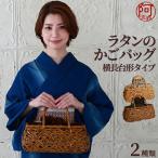 かごバッグ 鞄 ラタン バッグ 乱れ編み 横長台形 選べる2色 約33×16×15(26)cm 被い布 内布 女性 夏 着物 浴衣 洋服 レディース