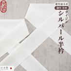 半襟 白 絽 テイジン シルパール 半衿 通年用 単衣 夏用 絽 選べる2タイプ 新品 洗える ポリエステル 日本製 サマー