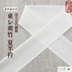 半襟 白 絽 東レ 爽竹 サマー 夏用 半衿 新品 着付け小物 抗菌 防臭 洗える 竹せんい 日本製