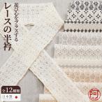 半襟 レース 半衿 洗える 半襟 かわいい 七宝 小花 よろけ 柄 遊び心をプラスする レースの半衿 全12種類 日本製 夏 秋冬春