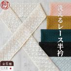 半襟 レース 半衿 洗える 半襟 かわいい 七宝 菱 柄 遊び心をプラスする レースの半衿 第2弾 全6種類 日本製