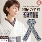 半襟 柄 洗える ポリエステル 半襟 かわいい 彩りをプラスする 和柄 半衿 シリーズ全30種 第2弾 日本製 菱 千鳥 縞 よろけ 柄 白 黒 グレー