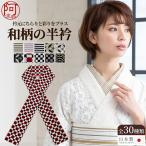 半襟 柄 洗える ポリエステル 半襟 かわいい 彩りをプラスする 和柄 半衿 シリーズ全30種 第3弾 日本製 菱 花 ドット 市松 柄 白 黒 グレー