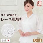 レース 肌襦袢 肌着 レディース 綿100% 日本製 白 白色 S M L LL サイズ 着物 肌着 和装 女性 レース袖