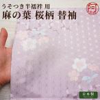 替袖 ワンタッチ 麻の葉 桜 友禅 薄藤色 替え袖 面ファスナー付 別売の うそつき襦袢 うそつき 半襦袢 専用 女性 着物 レディース