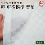 替袖 ワンタッチ 夏 紗 市松 淡水色 替え袖 夏用 面ファスナー付 別売の うそつき襦袢 うそつき 半襦袢 専用 女性 着物 レディースキャンペーン