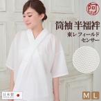 メッシュ 半襦袢 女性用 東レ フィールドセンサー 夏用 半襦袢 筒袖 M L 半衿 半襟 白 日本製 レディース 浴衣 肌着 和装 女性 涼やか 快適