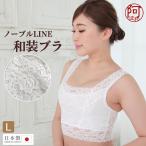 レース 和装ブラ ノーブルLINE 華やか レース Lサイズ 花柄 ストレッチ 着物 ブラジャー ブラ 美しい シルエット 補正 和装肌着