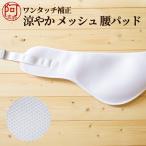 着物 補正 腰 パット ワンタッチ 補正パッド メッシュ  腰 パッド 夏用 着物 浴衣 レディース 女性 ウエスト ヒップ パッド 通気性 吸汗性