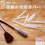 房州しつけ 房カバー 帯締め用 10本入/2パック 帯締め10本用 念珠の房 習字筆 大切に保存出来るグッズ 和装小物