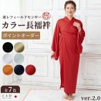 夏用 長襦袢 洗える 東レ フィールドセンサー カラー 長襦袢 2.0 オーダー仕立て 新改良 すなおさん メッシュ 日本製 全7色 S〜LL