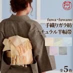 半幅帯 長尺 fuwa・fuwano 手織り ガラ紡 四寸 単帯 選べる5色 グラデーション 帯 女性 着物 木綿 に合せやすい