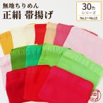 正絹 帯揚げ 無地 ちりめん 選べる30色 No.1〜No.15 カラバリ豊富 自由なコーデ 振袖 袷 カジュアル 踊り用