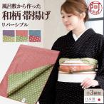 帯揚げ 柄 洗える 綿 リバーシブル 和柄 の 帯揚げ 選べる全3種 日本製 麻の葉 鮫小紋 小紋柄 丈夫な 風呂敷 から作った 使うほどに 馴染む
