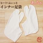 暖かい 足袋 冬 ヒート+ふぃっと インナー 足袋 成人式 白色 M L サイズ 東レ 女性用 口ゴム 足袋 あったか 重ね履き