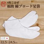 福助 足袋 白 レディース 綿 足袋 4枚こはぜ 日本製 22.5 23.0 23.5 24.0 24.5 サイズ 足袋 綿100 さらし なみ型 並型