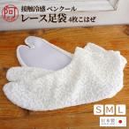 足袋 レース 夏用 爽やか 花柄 二重 レース足袋 S M L 日本製 女性 白 足袋 4枚こはぜ 接触冷感 吸汗速乾 東レ ベンクール セオアルファ