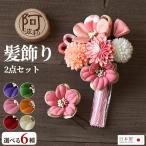 髪飾り 成人式 2点セット 花 大 ミニ uピン コーム タッセル つまみ細工 赤 紫 選べる6タイプ 日本製 ケース付 ウェディング ドレス パーティー