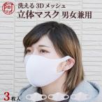 マスク 在庫あり 洗える マスク 白 3枚 3枚入 UVカット 花粉カット 立体 3D マスク フィルター ポリウレタン ポリエステル 花粉 紫外線 メール便 送料無料
