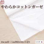 ガーゼ 生地 布 マスク用 柔らか ガーゼ 生地 30cm×1m 単位 オーダー カット売り 日本製 40番手 国産 ガーゼ 白 生地 ガーゼ 綿100%