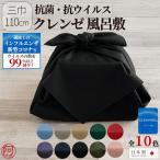 風呂敷 おしゃれ 三巾 110cm  風呂敷 黒 無地 日本製 抗菌 抗ウイルス クレンゼ 綿 風呂敷 選べる10色 お弁当 エコバッグ コロナ 効果