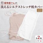 ショッピングシルク 枕カバー シルク 絹 枕カバー 肌にやさしい ストレッチサテン 洗える ハーフタイプ 取付 簡単 レディース 白 ピンク なめらか 日本製 プレゼント